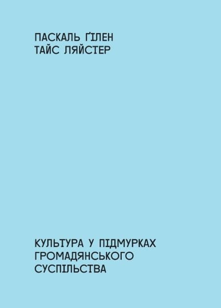 Культура в підмурках громадянського суспільства
