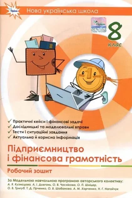 Обкладника "Підприємництво і фінансова грамотність. 8 клас. Робочий зошит+Тестові завдання" - 1 Фото Превью "Підприємництво і фінансова грамотність. 8 клас. Робочий зошит+Тестові завдання" - Фото №1