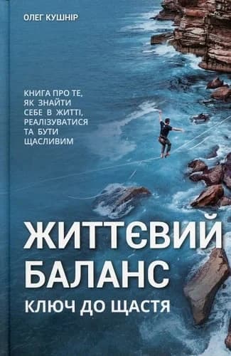 Обкладника "Життєвий баланс. Ключ до щастя" - 1 Фото Превью "Життєвий баланс. Ключ до щастя" - Фото №1