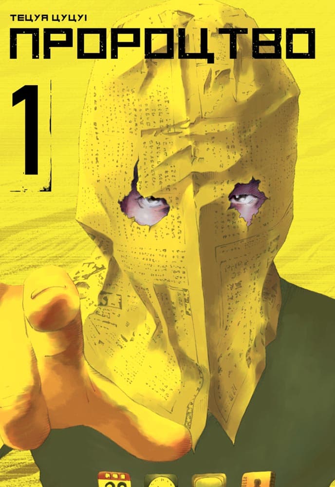 Пророцтво. Том 1