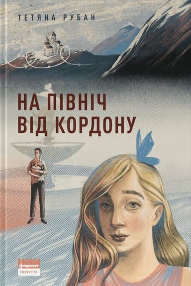 На північ від кордону