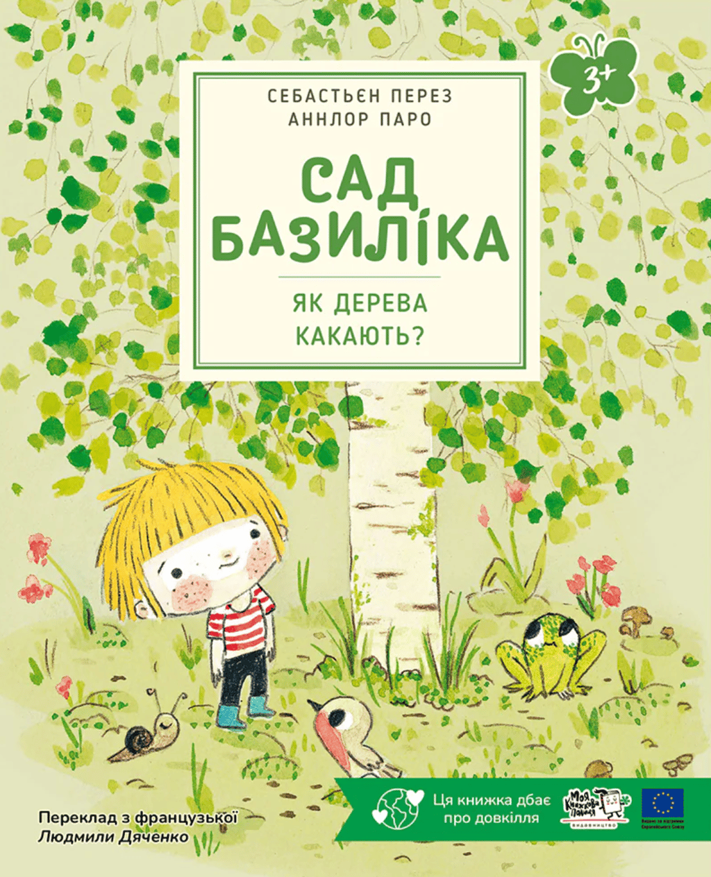 Обкладника "Сад Базиліка. Як дерева какають?" - 1 Фото Превью "Сад Базиліка. Як дерева какають?" - Фото №1