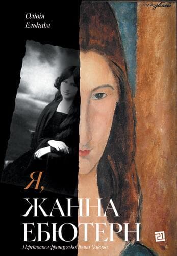 Я, Жанна Ебютерн - Елькаїм Олівія - Kebuk