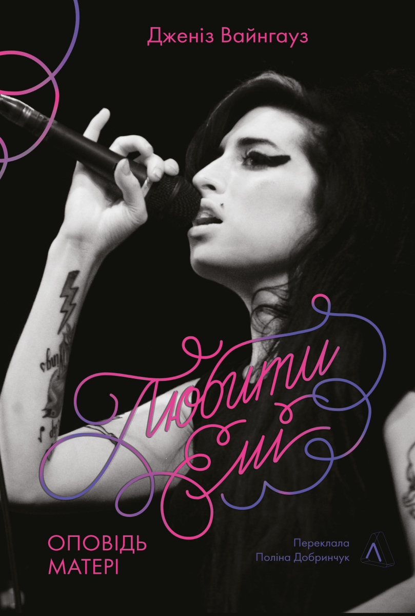 Любити Емі. Оповідь матері