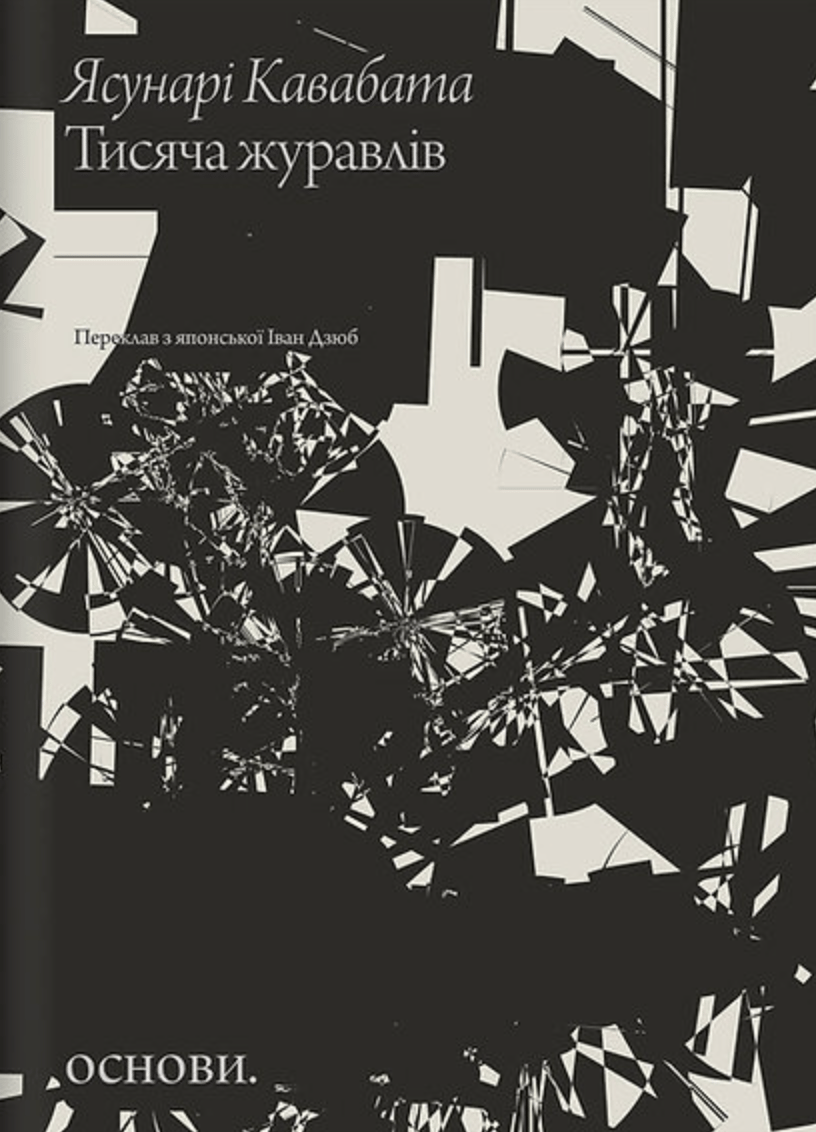 Тисяча журавлів