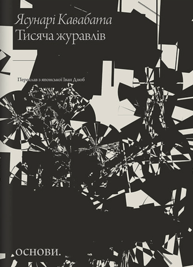 Тисяча журавлів