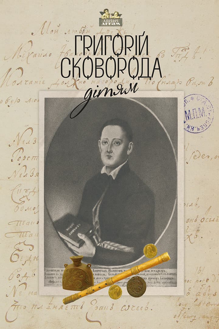 Обкладника "Григорій Сковорода - дітям" - 1 Фото Превью "Григорій Сковорода - дітям" - Фото №1