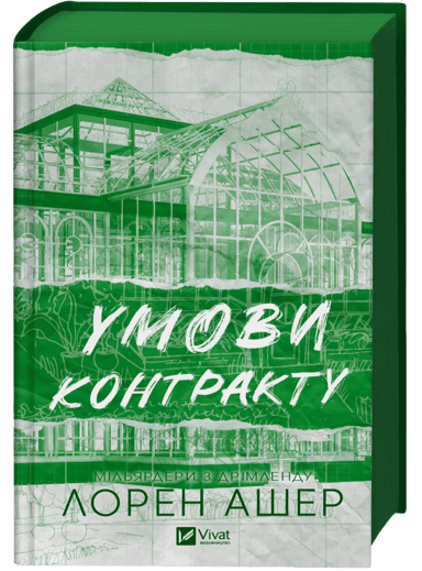 Умови контракту