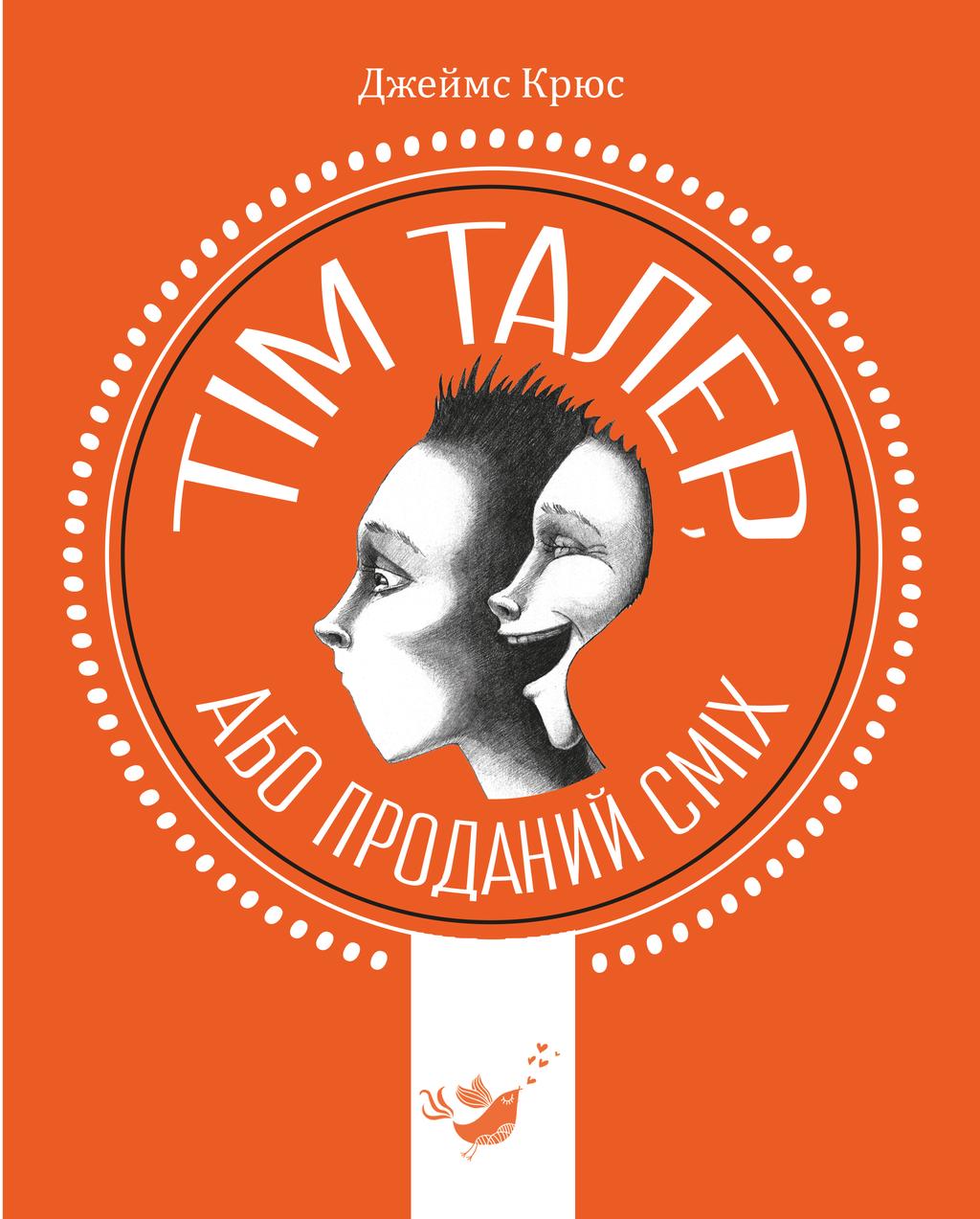 Обкладника "Тім Талер, або проданий сміх" - 1 Фото Превью "Тім Талер, або проданий сміх" - Фото №1