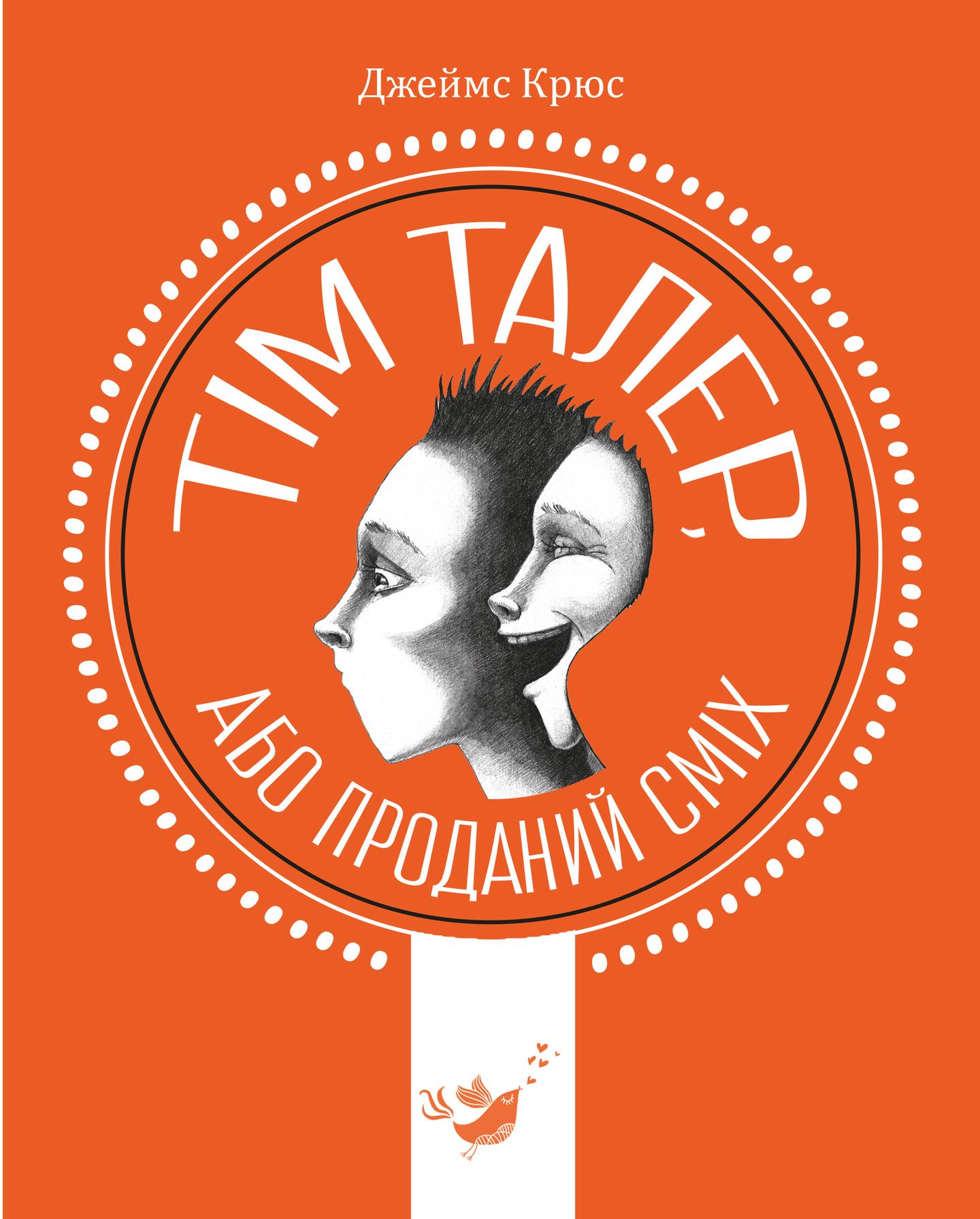 Тім Талер, або проданий сміх