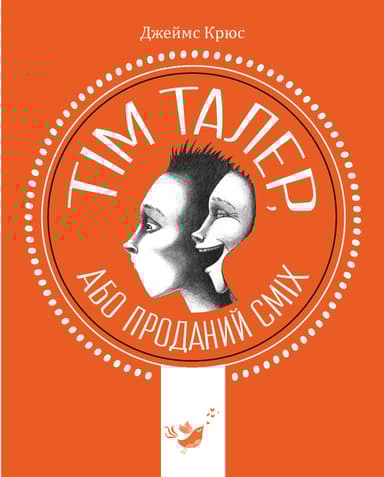 Тім Талер, або проданий сміх