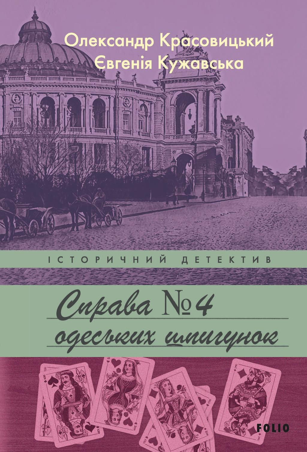 Справа одеських шпигунок