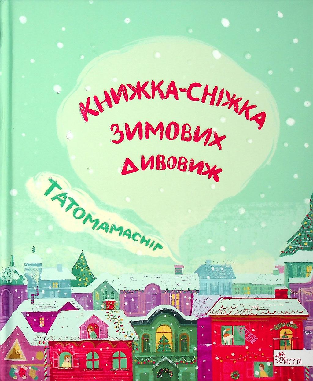Обкладника "Татомамасніг. Книжка-сніжка зимових дивовиж" - 1 Фото Превью "Татомамасніг. Книжка-сніжка зимових дивовиж" - Фото №1