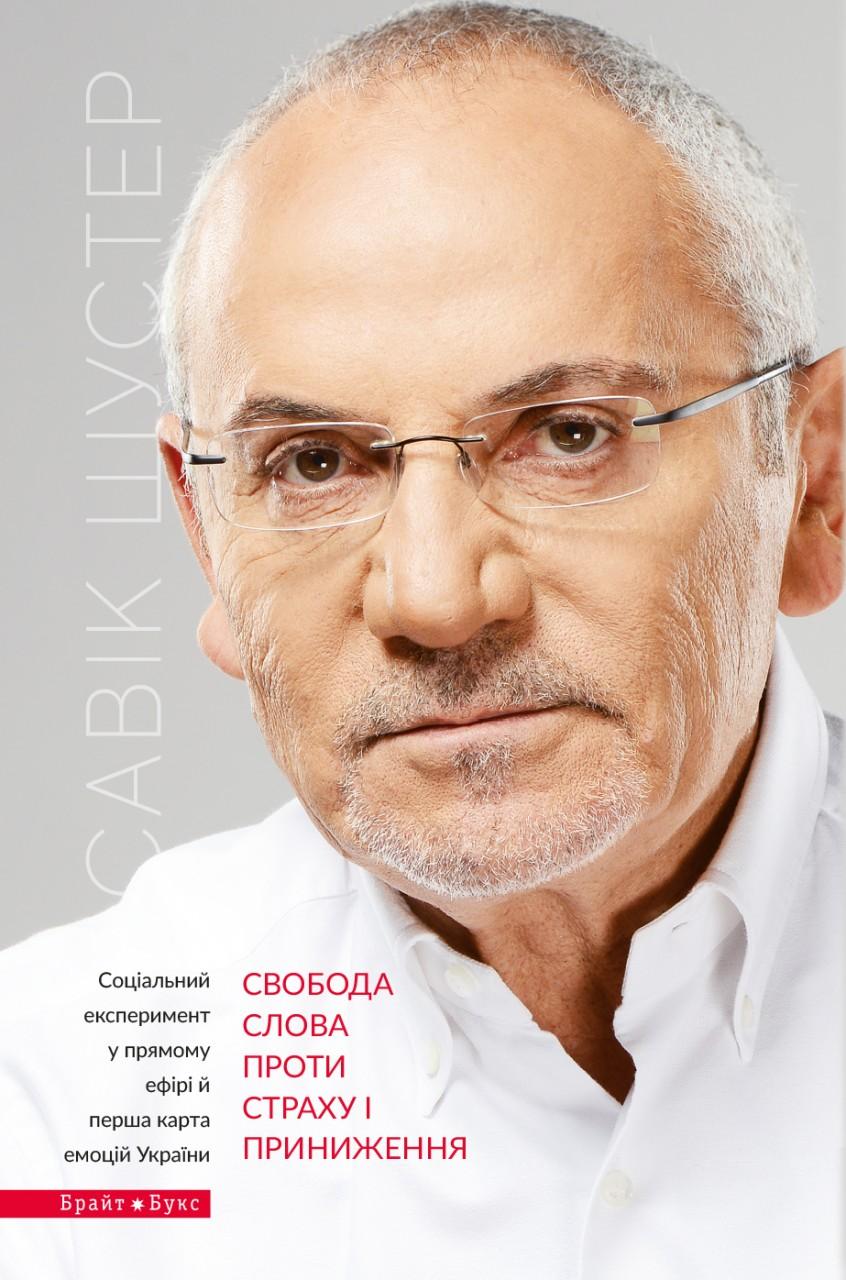 Свобода слова проти страху та приниження - Савік Шустер - Kebuk