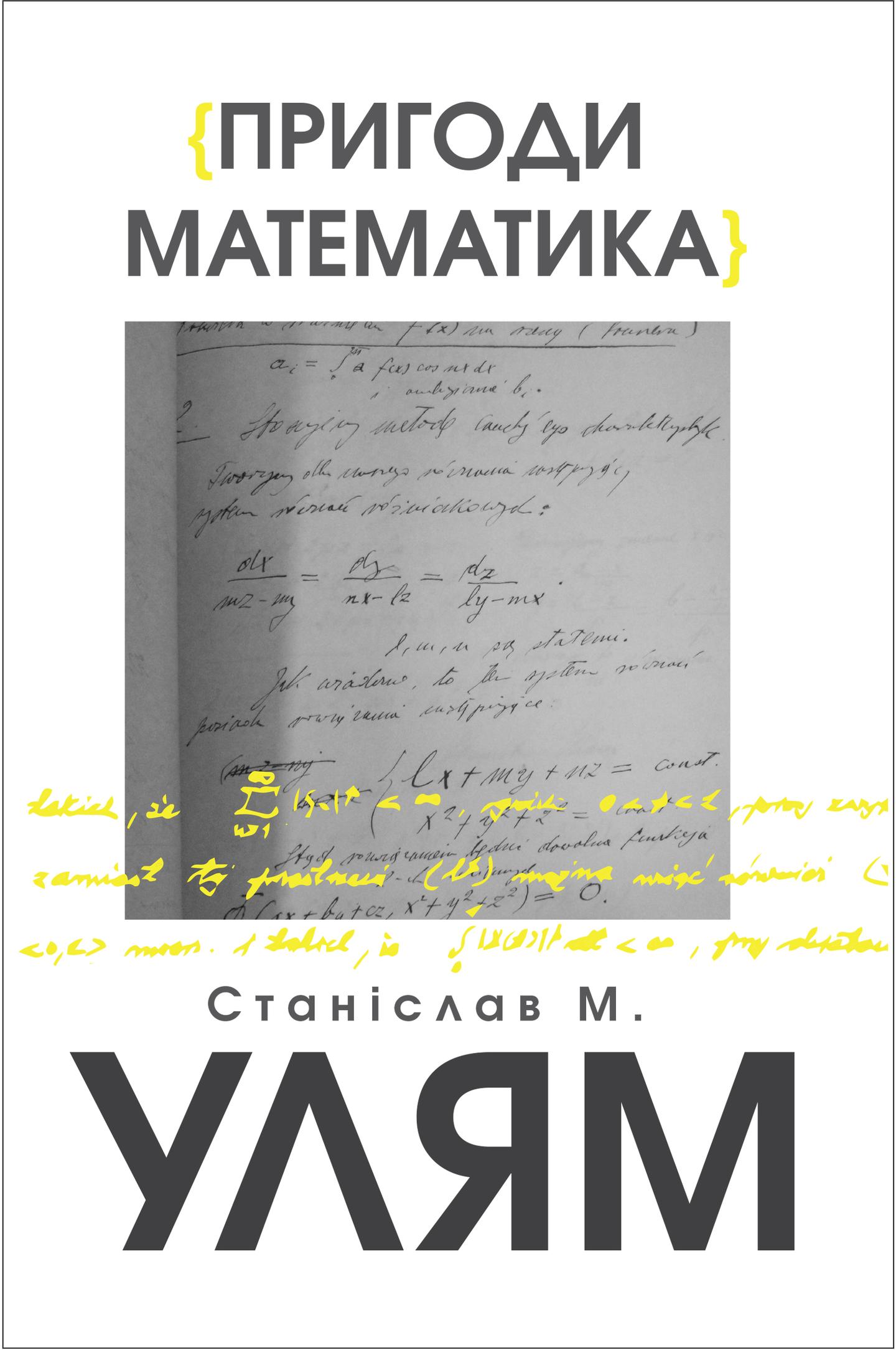 Пригоди математика