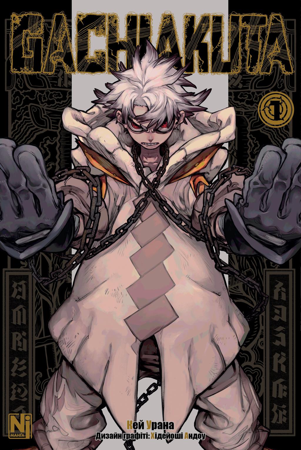 Обкладника "Gachiakuta. Том 1" - 1 Фото Превью "Gachiakuta. Том 1" - Фото №1