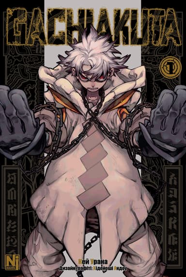 Gachiakuta. Том 1