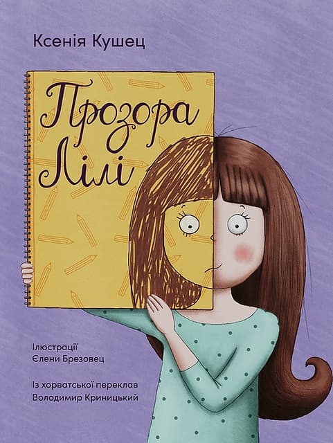 Прозора Лілі