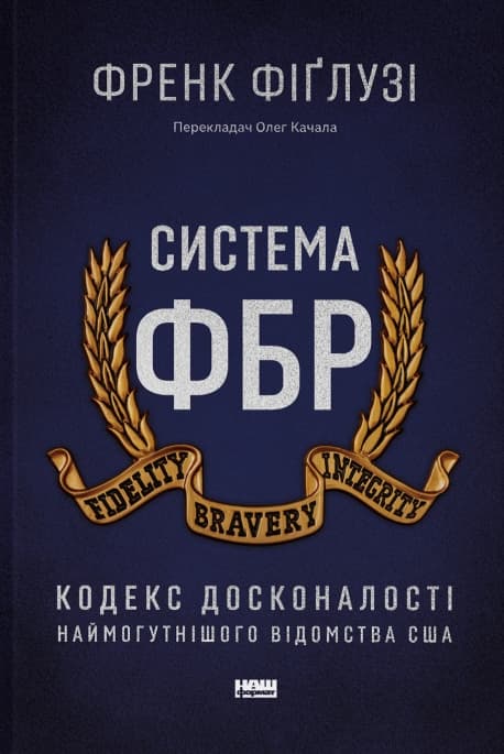 Обкладника "Система ФБР. Кодекс досконалості наймогутнішого відомства США" - 1 Фото Превью "Система ФБР. Кодекс досконалості наймогутнішого відомства США" - Фото №1