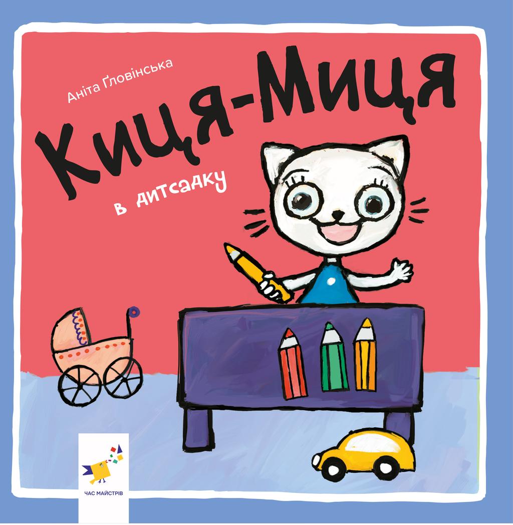 Обкладника "Киця-Миця в дитсадку" Обкладинка "Киця-Миця в дитсадку"