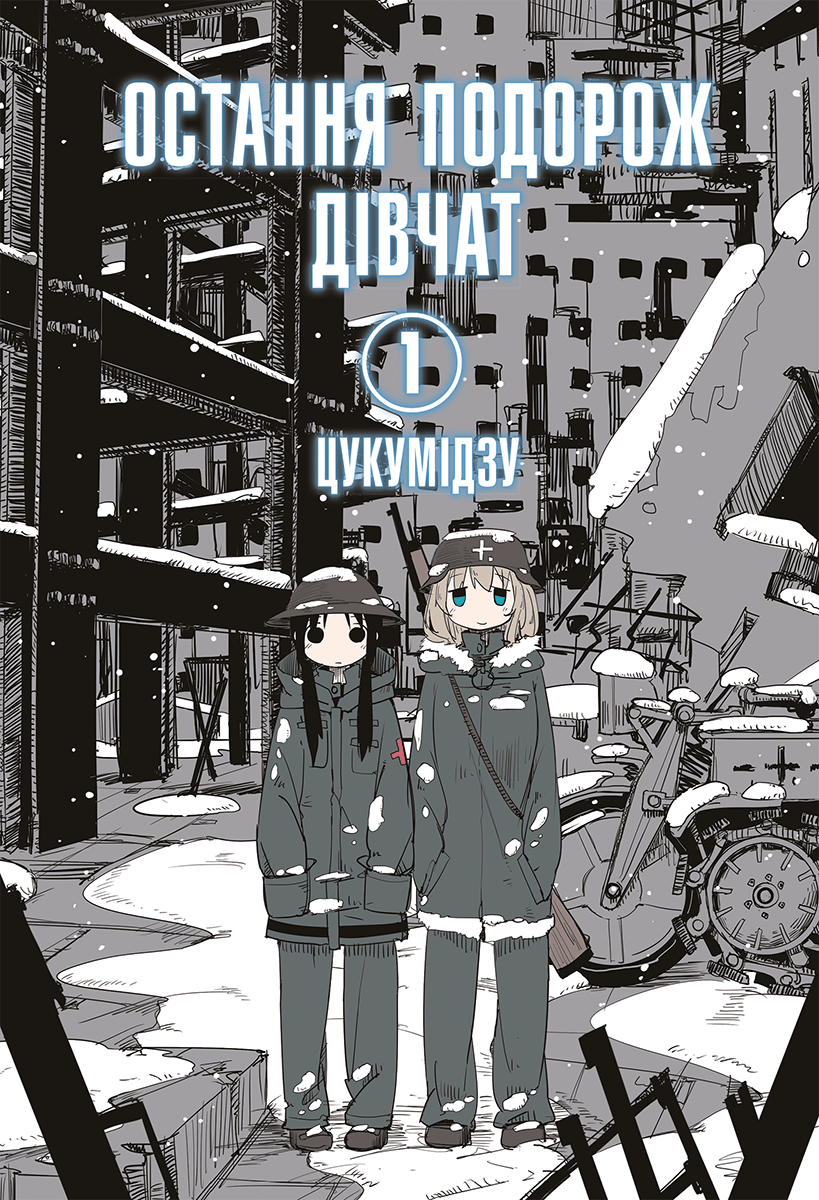 Обкладника "Остання подорож дівчат. Том 1" - 1 Фото Превью "Остання подорож дівчат. Том 1" - Фото №1