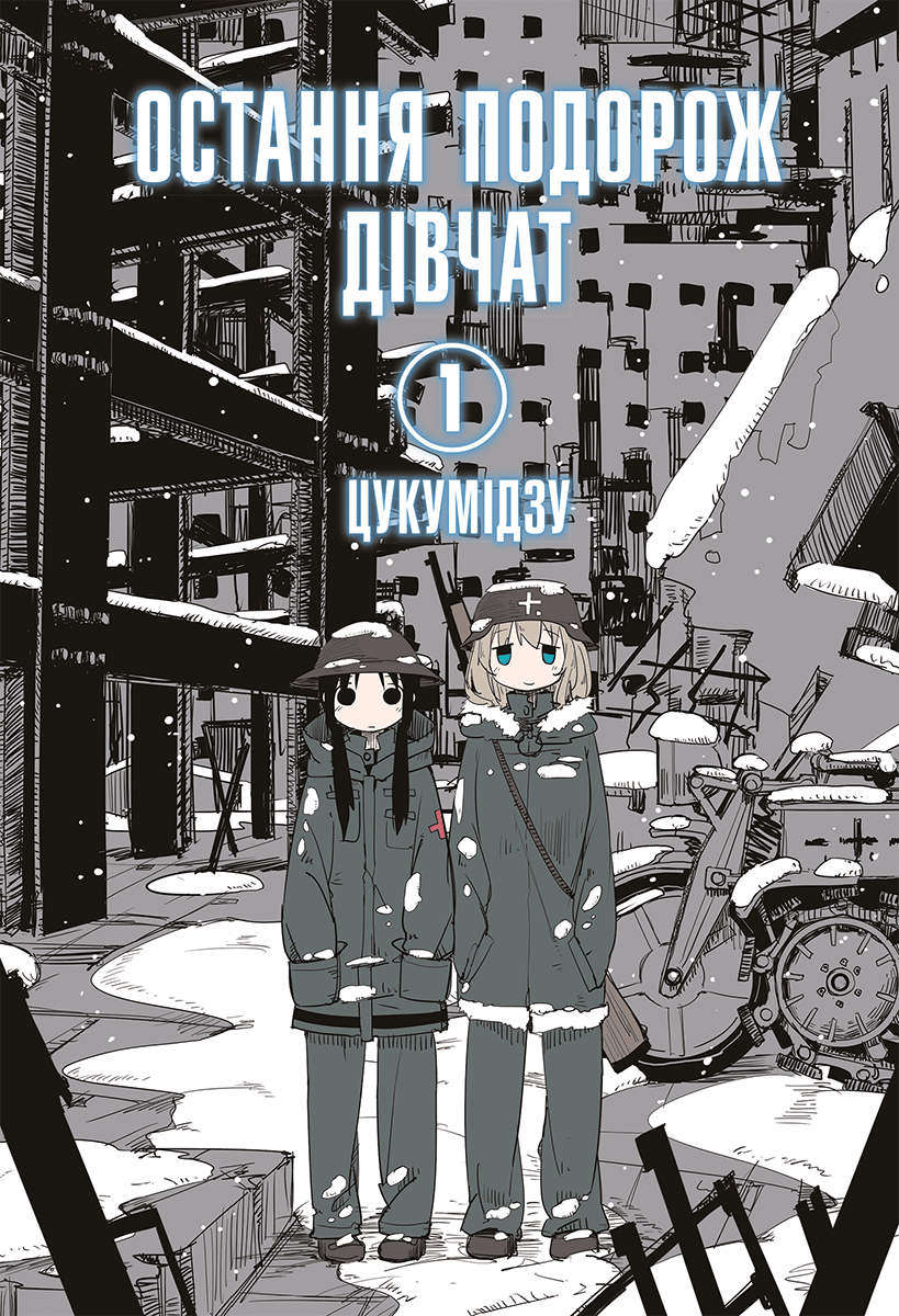 Остання подорож дівчат. Том 1