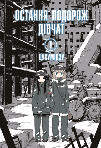 Остання подорож дівчат. Том 1