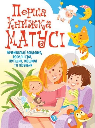Перша книжка матусі. Розвивальні завдання, веселі ігри, потішки, віршики та пісеньки