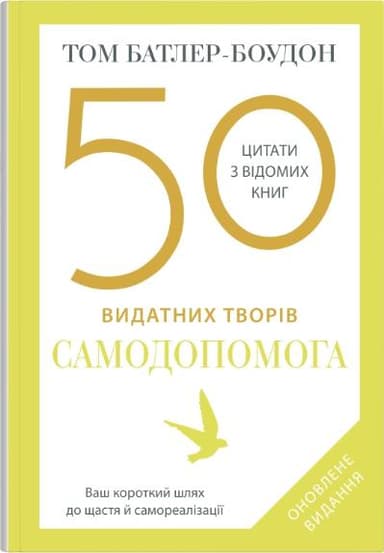 50 видатних творів. Самодопомога