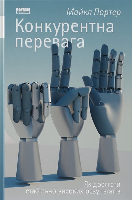 Конкурентна перевага. Як досягати стабільно високих результатів - Майкл Портер - Kebuk