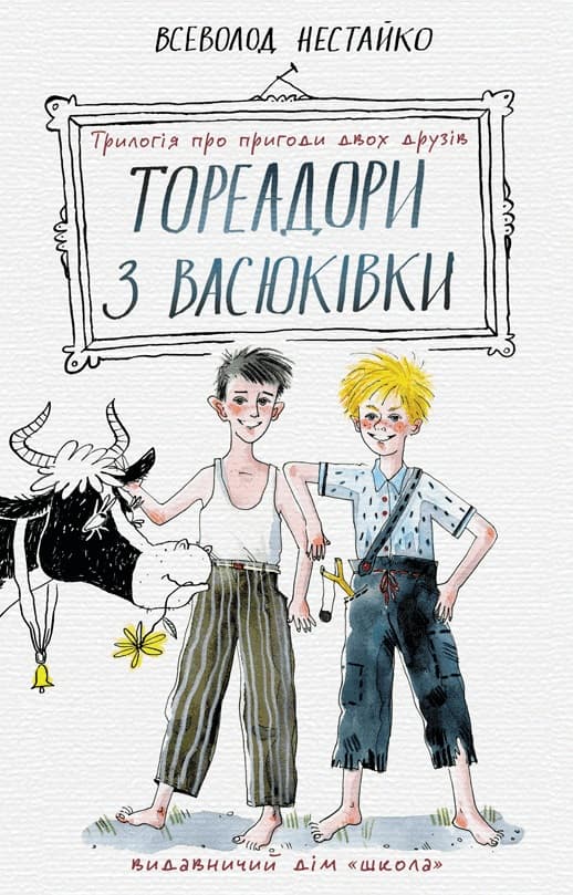Обкладника "Тореадори з Васюківки: трилогія про пригоди двох друзів" - 1 Фото Превью "Тореадори з Васюківки: трилогія про пригоди двох друзів" - Фото №1