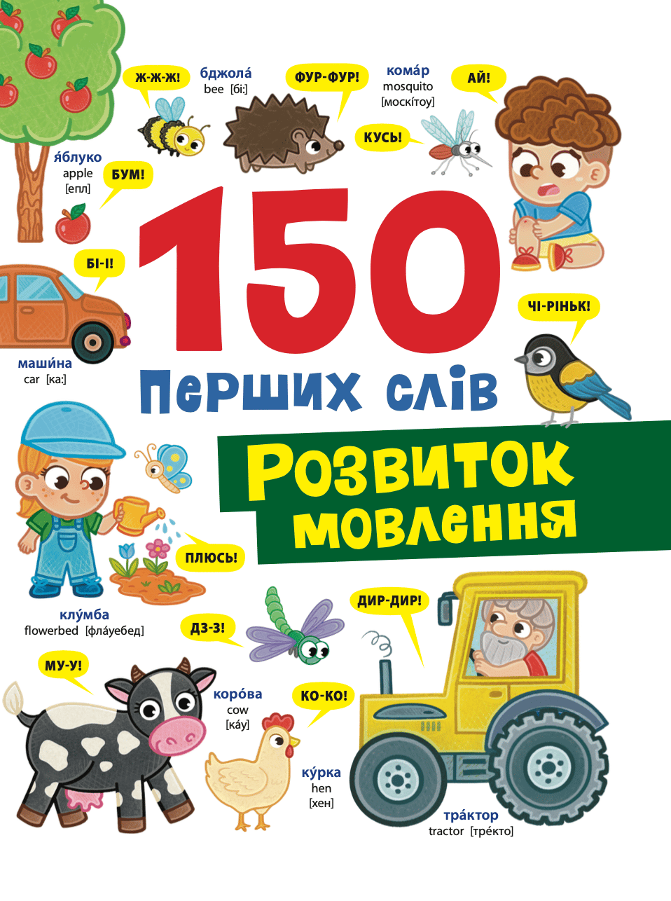 150 перших слів. Розвиток мовлення