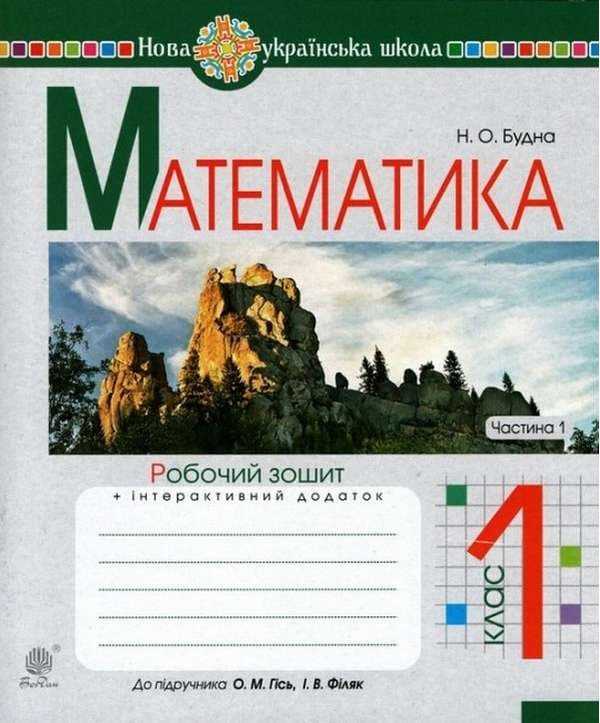Математика. 1 клас. Робочий зошит. Частина 1 (до підручника Гісь О.М., Філяк І.В.)