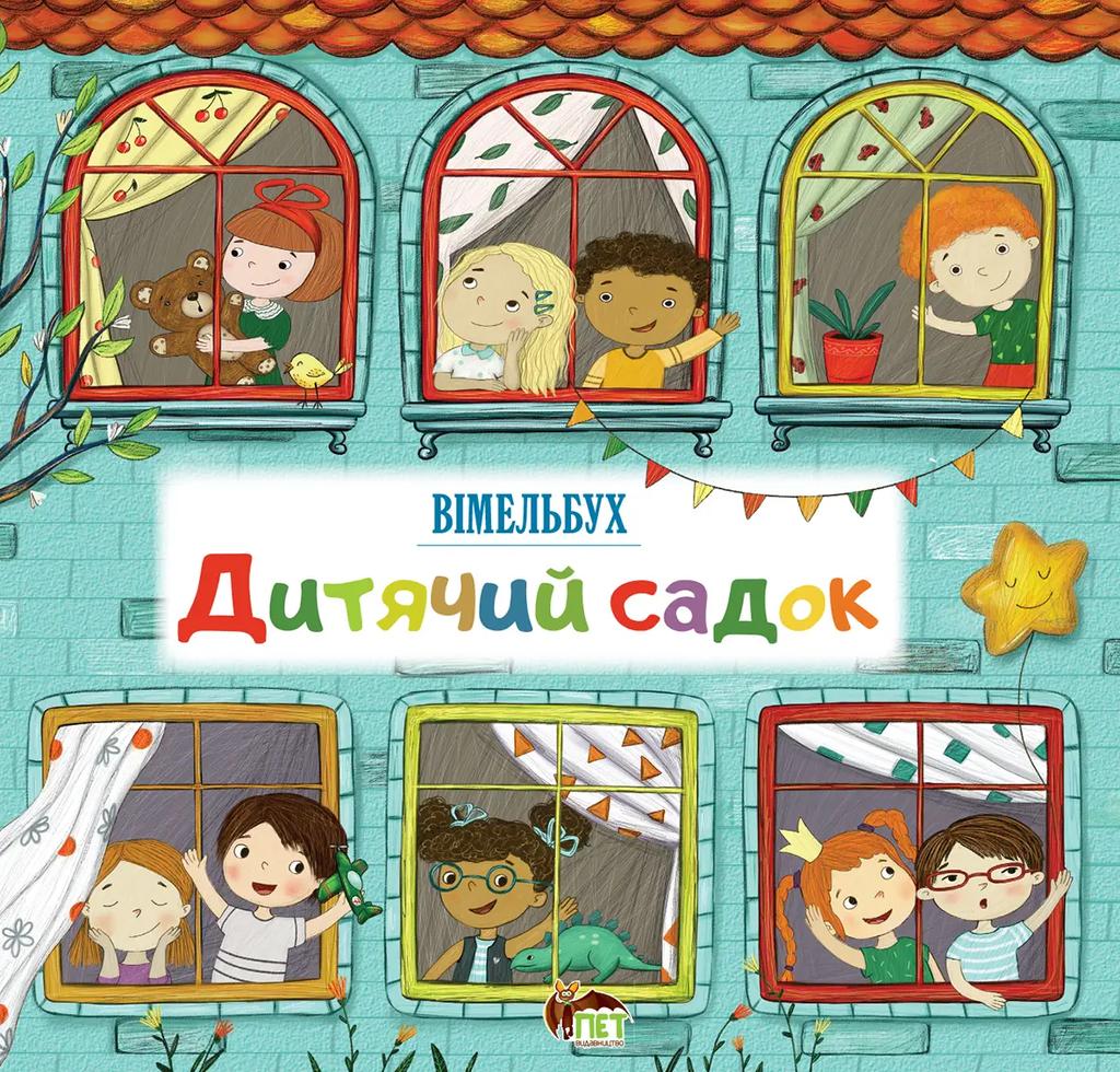 Обкладника "Дитячий садок" - 1 Фото Превью "Дитячий садок" - Фото №1