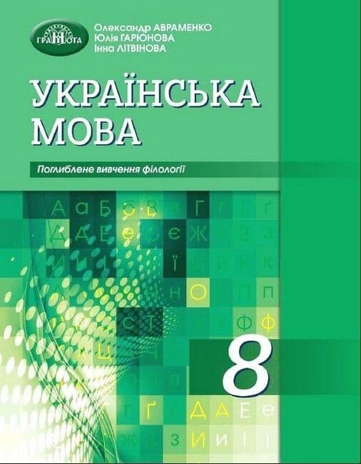 Обкладника "Українська мова. 8 клас (поглиблене вивчення філології)" Обкладинка "Українська мова. 8 клас (поглиблене вивчення філології)"
