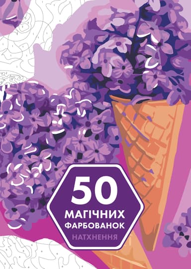 50 магічних фарбованок. Натхнення
