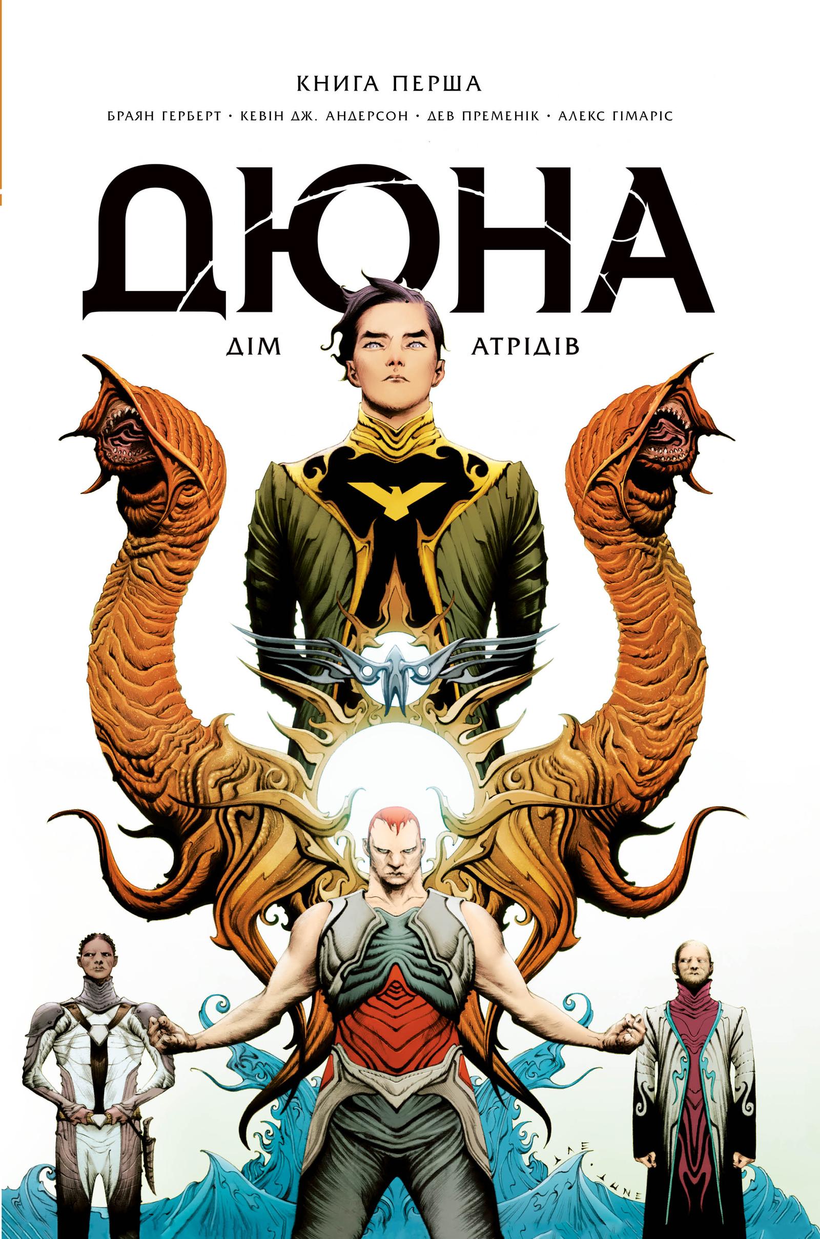 Обкладника "Дюна. Дім Атрідів. Книга 1" Обкладинка "Дюна. Дім Атрідів. Книга 1"