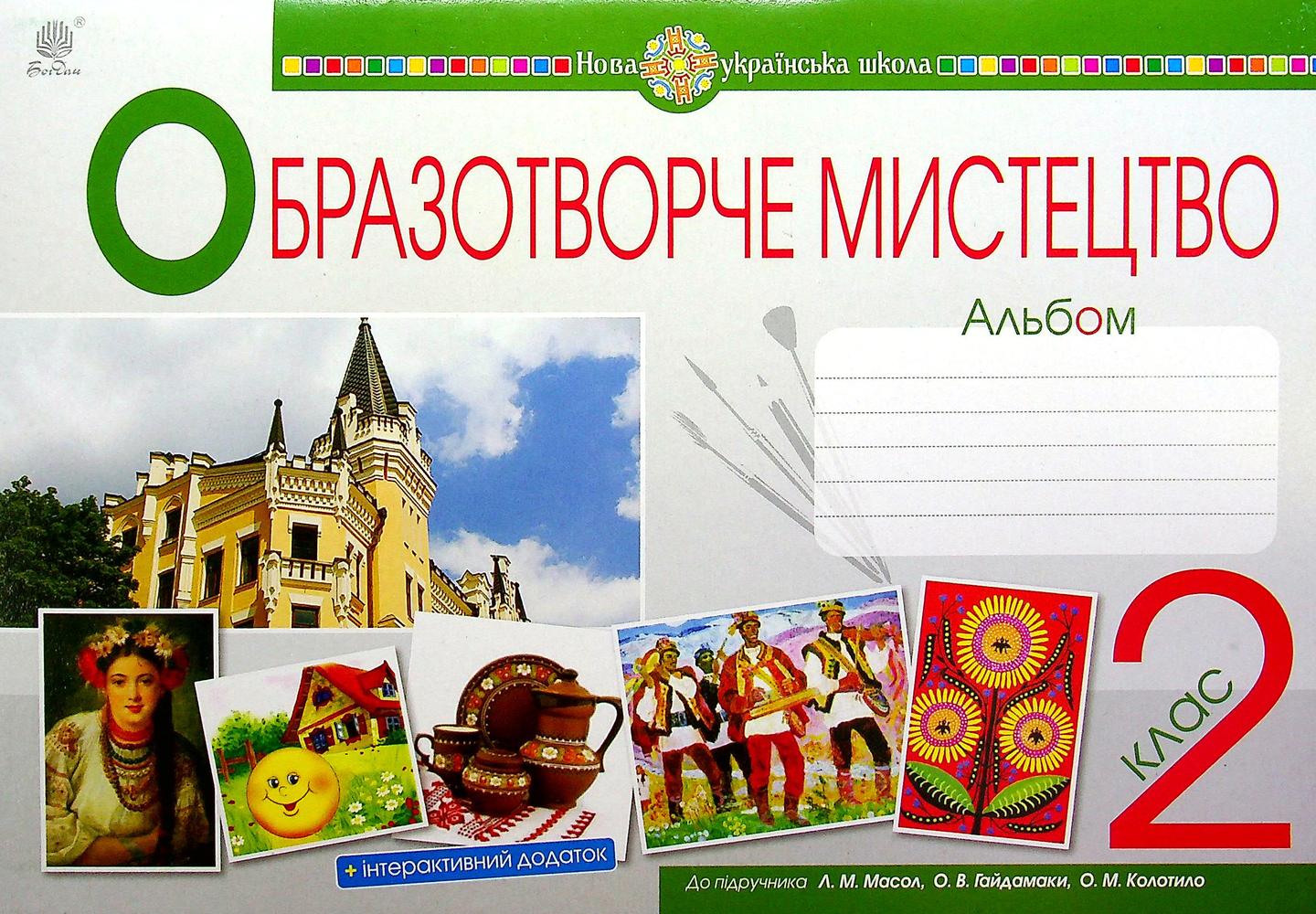 Мистецтво. Образотворче мистецтво. 2 клас. Альбом