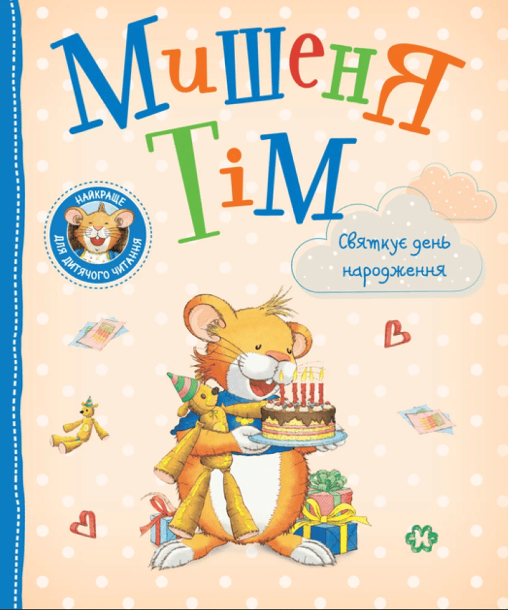 Обкладника "Мишеня Тім святкує день народження" Обкладинка "Мишеня Тім святкує день народження"