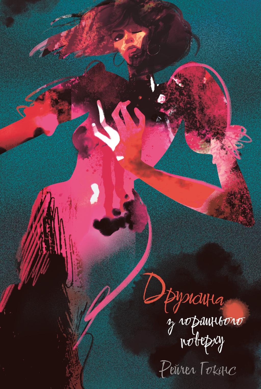 Обкладника "Дружина з горішнього поверху" Обкладинка "Дружина з горішнього поверху"