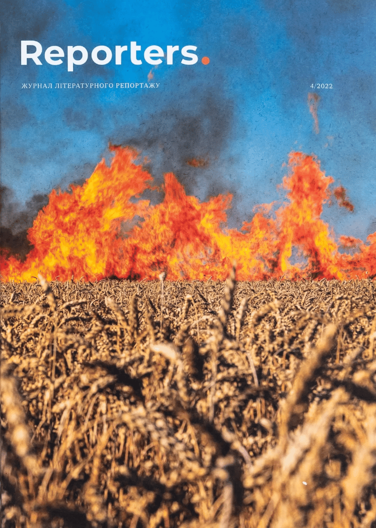 Обкладника "Reporters. Культура памʼяті" - 1 Фото Превью "Reporters. Культура памʼяті" - Фото №1