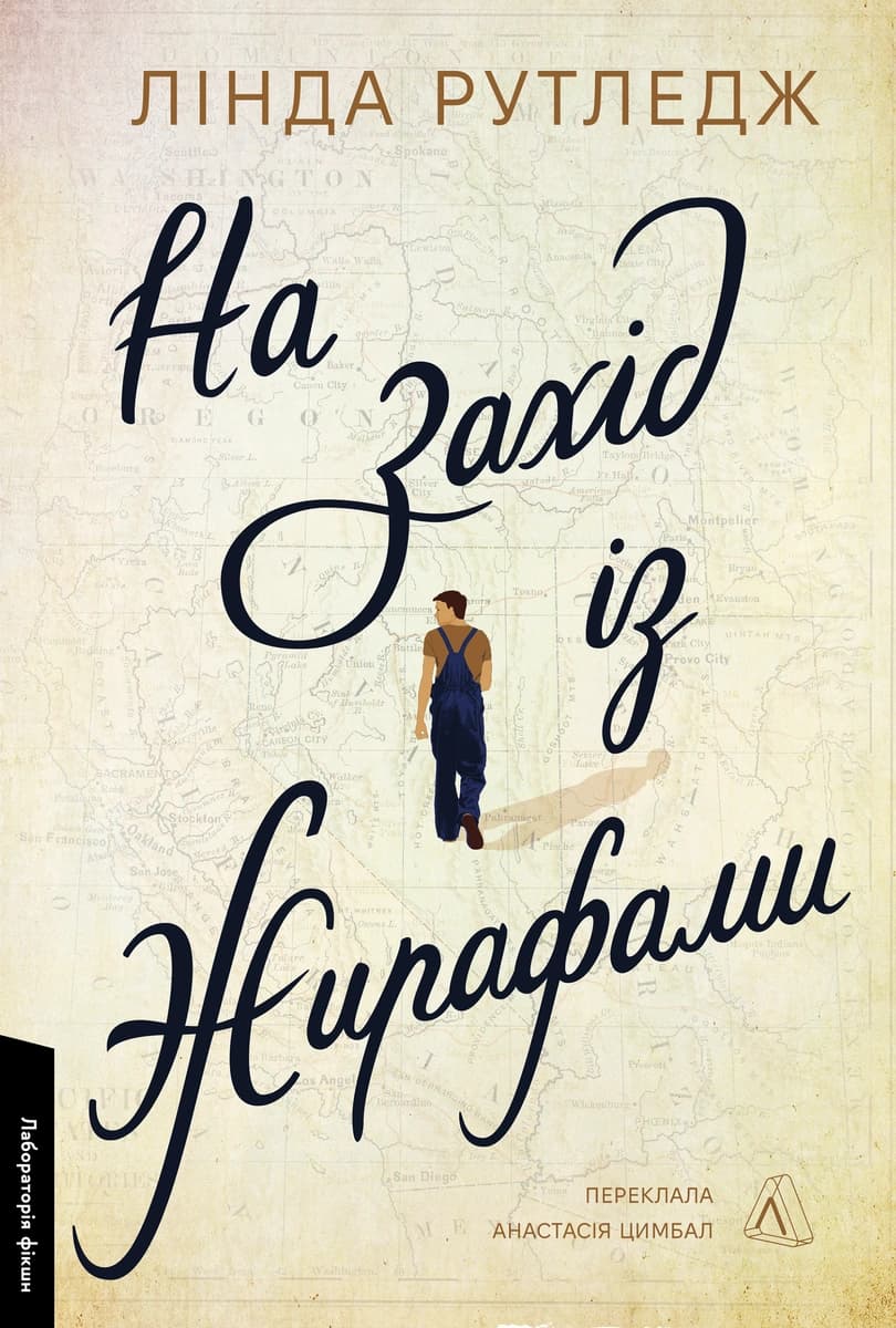Обкладника "На захід із жирафами" Обкладинка "На захід із жирафами"