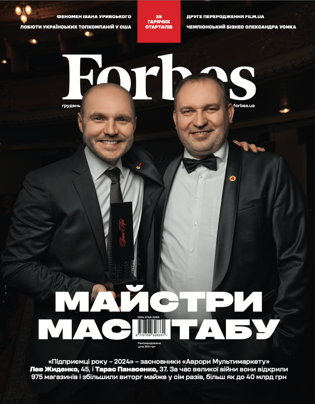 Обкладника "Журнал Forbes Ukraine, №6, Грудень, 2024 р.-Січень, 2025 р. (Аврора)" - 1 Фото Превью "Журнал Forbes Ukraine, №6, Грудень, 2024 р.-Січень, 2025 р. (Аврора)" - Фото №1