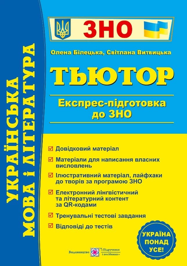 Обкладника "Українська мова і література. Тьютор. Експрес підготовка до ЗНО" - 1 Фото Превью "Українська мова і література. Тьютор. Експрес підготовка до ЗНО" - Фото №1