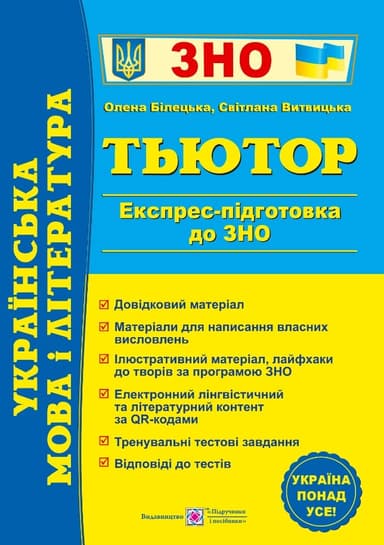 Українська мова і література. Тьютор. Експрес підготовка до ЗНО