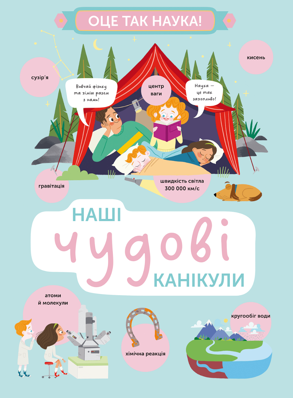 Наші чудові канікули