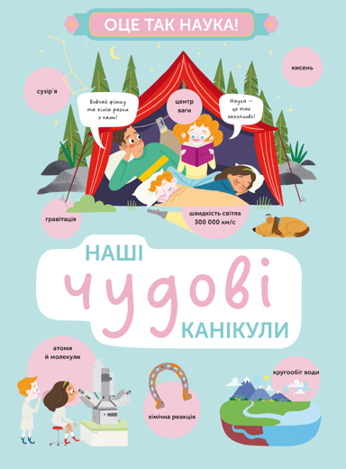 Наші чудові канікули