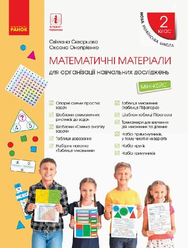 2 клас. Математика. Матеріали (міні-кейс)