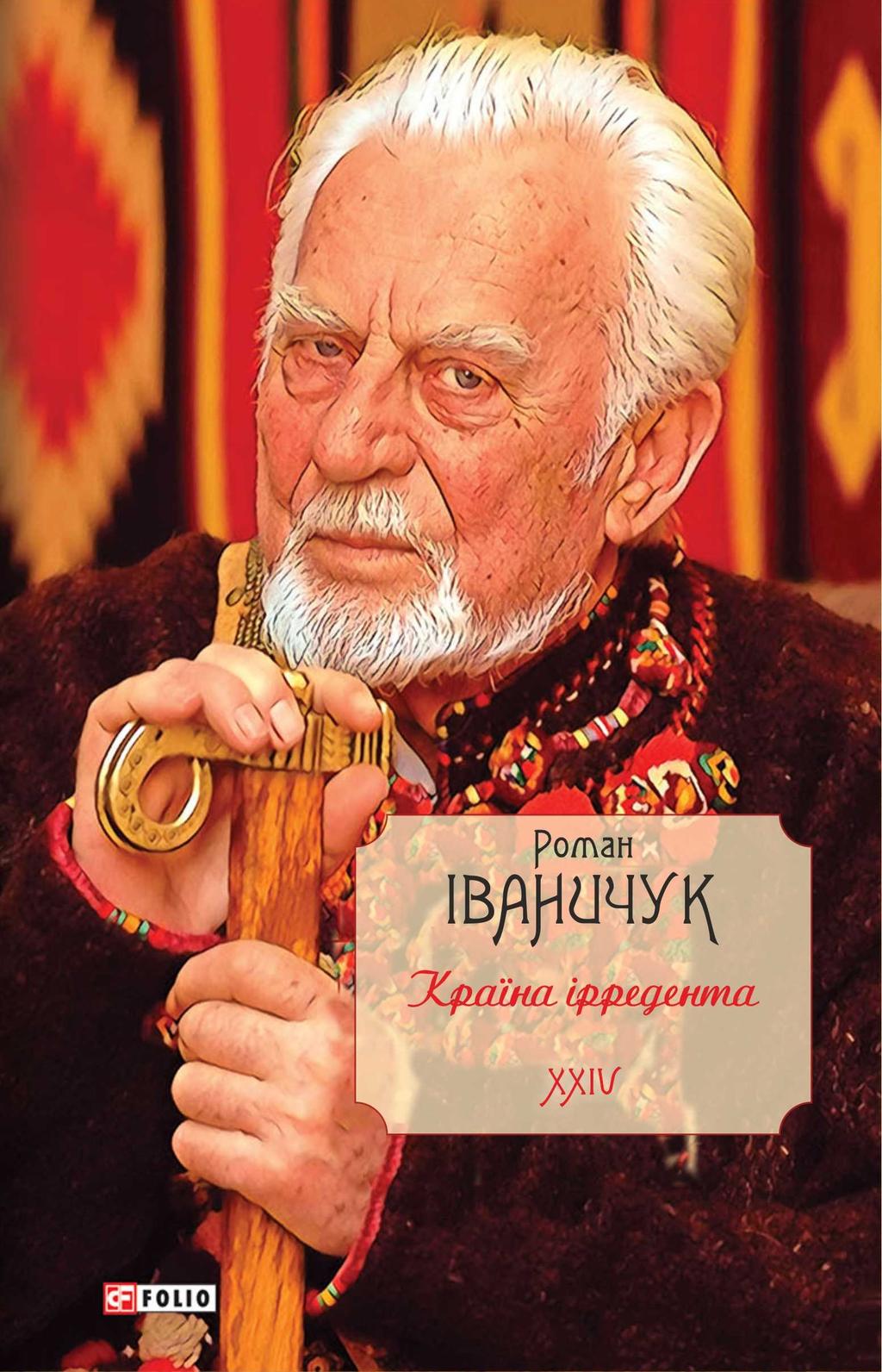 Країна ірредента. Том 24 - Роман Іваничук - Kebuk