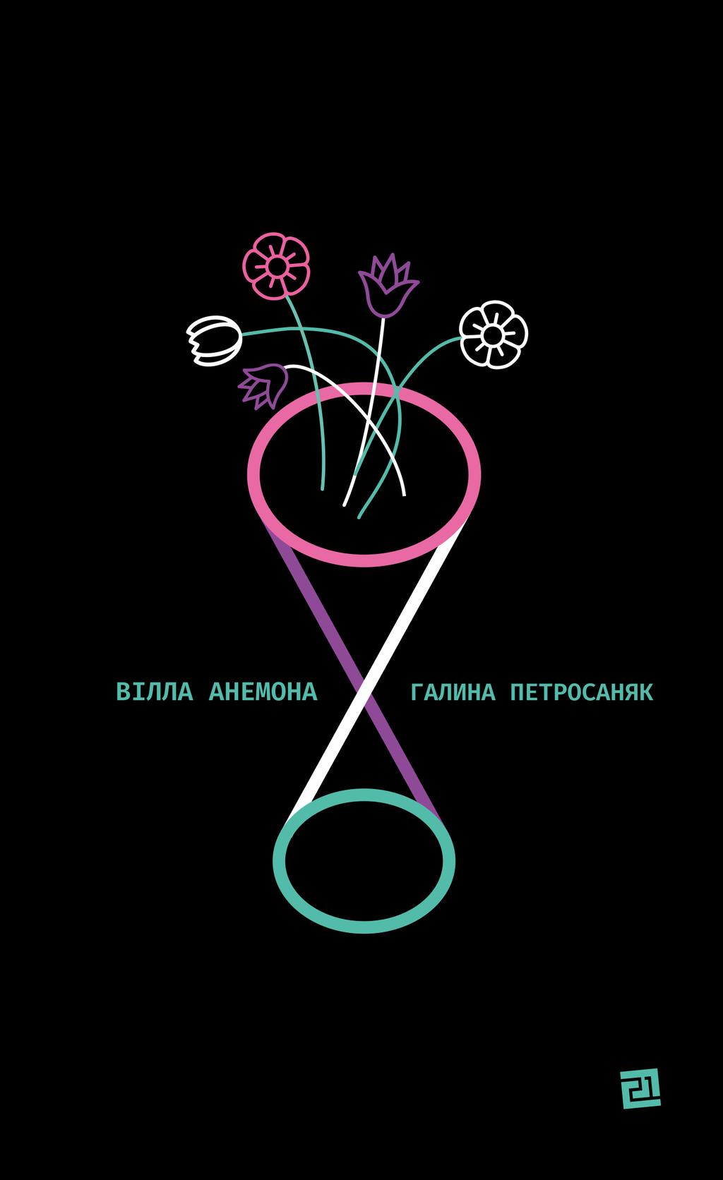 Обкладника "Вілла "Анемона"" - 1 Фото Превью "Вілла "Анемона"" - Фото №1